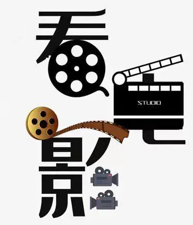 爱电影